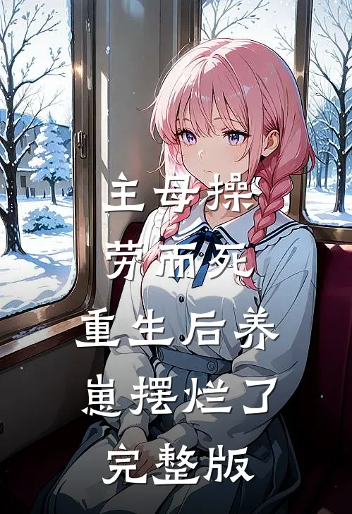 主母操劳而死，重生后养崽摆烂了完整版