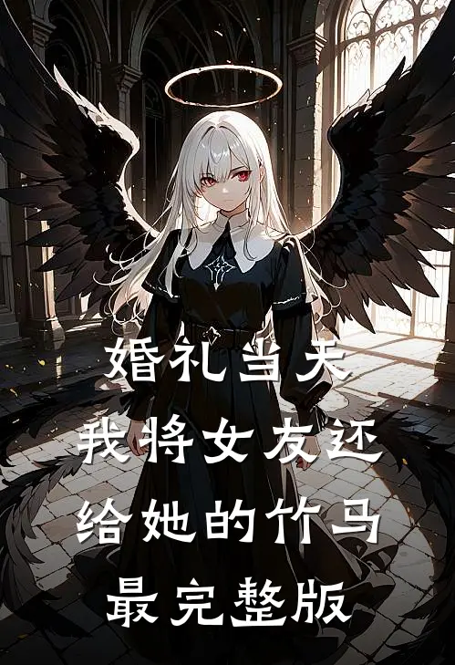 婚礼当天，我将女友还给她的竹马最完整版