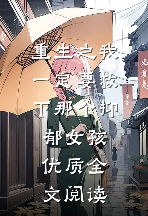 重生之我一定要救下那个抑郁女孩优质全文阅读