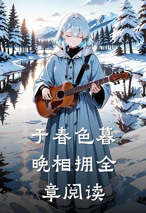 于春色暮晚相拥全章阅读