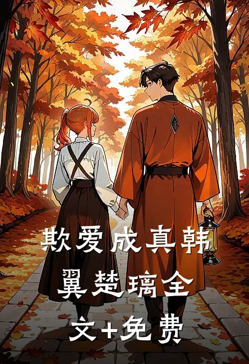 欺爱成真韩翼楚璃全文+免费