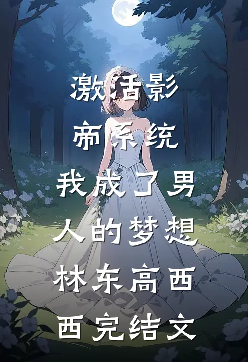 激活影帝系统，我成了男人的梦想林东高西西完结文