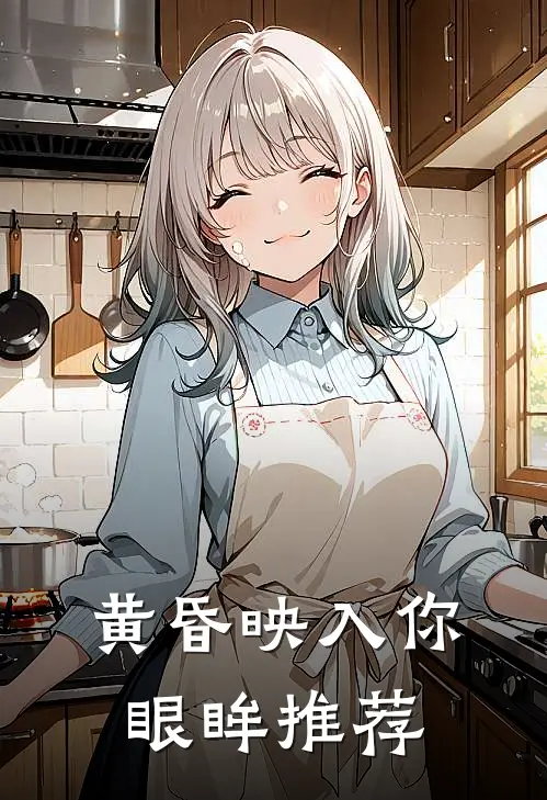 黄昏映入你眼眸推荐