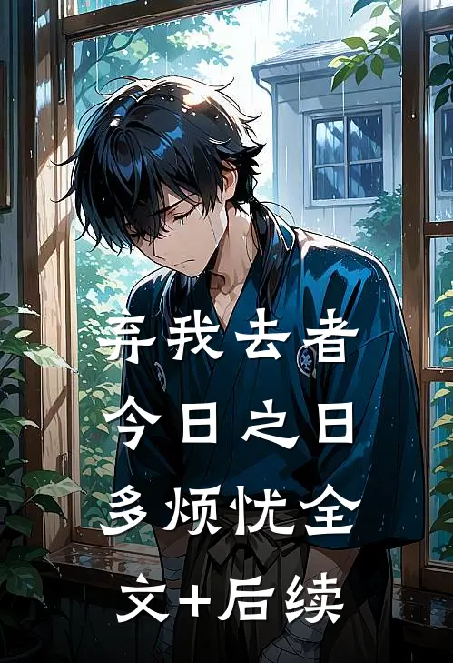 弃我去者，今日之日多烦忧全文+后续