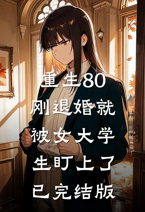 重生80：刚退婚就被女大学生盯上了已完结版
