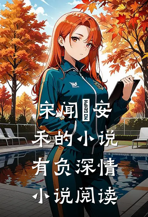 宋闻璟安禾的小说有负深情小说阅读