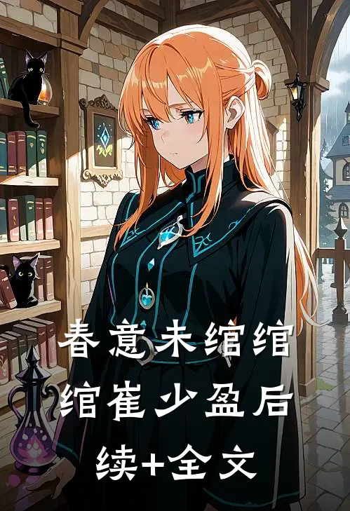 春意未绾绾绾崔少盈后续+全文