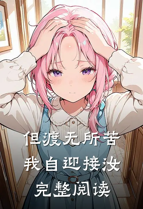 但渡无所苦，我自迎接汝完整阅读