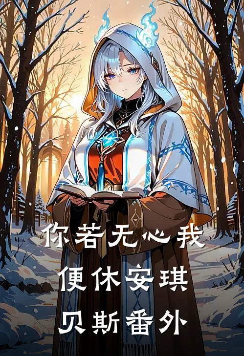 你若无心我便休安琪贝斯番外