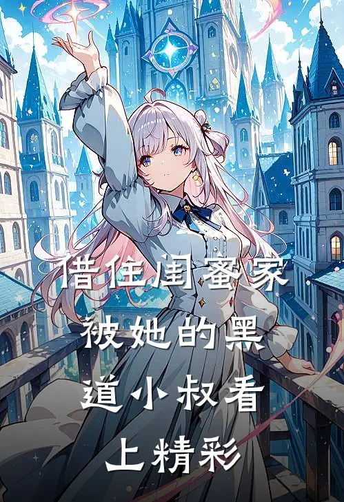 借住闺蜜家，被她的黑道小叔看上精彩