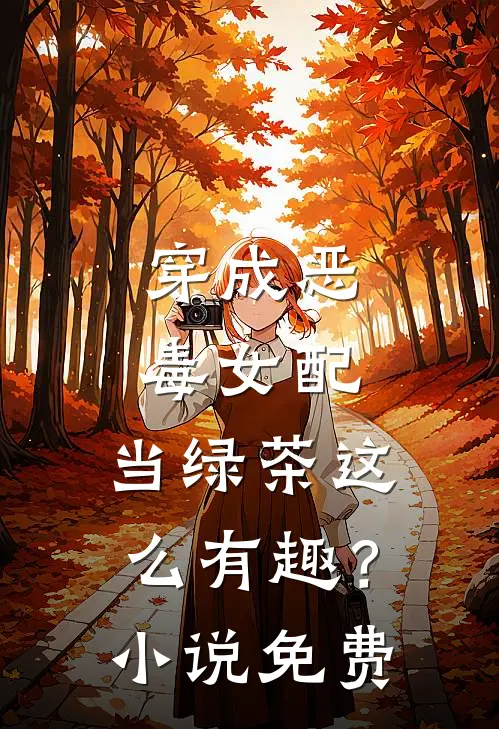 穿成恶毒女配，当绿茶这么有趣？小说免费