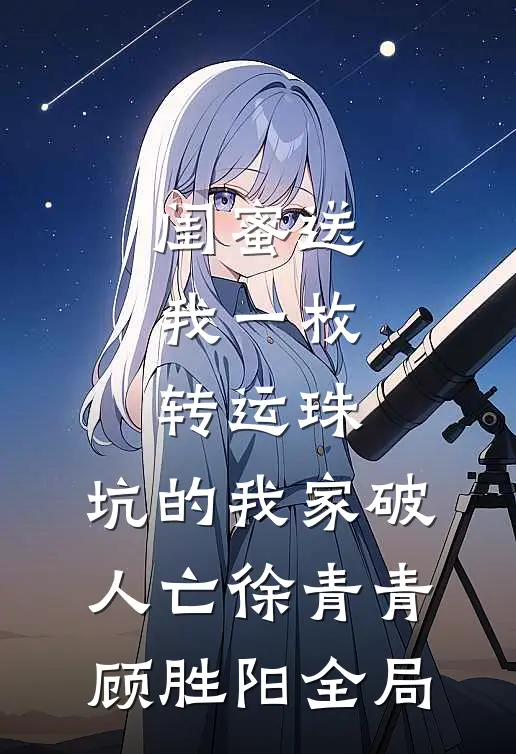 闺蜜送我一枚转运珠，坑的我家破人亡徐青青顾胜阳全局