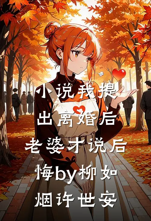 小说我提出离婚后，老婆才说后悔by柳如烟许世安