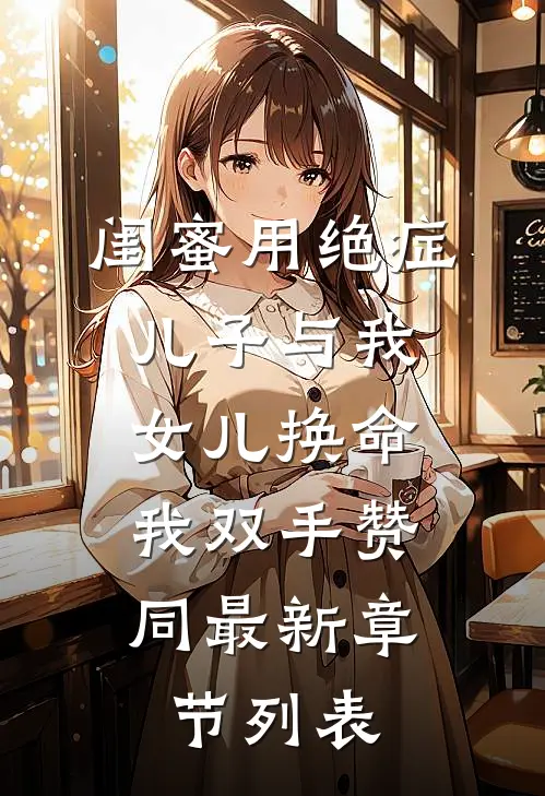 闺蜜用绝症儿子与我女儿换命，我双手赞同最新章节列表