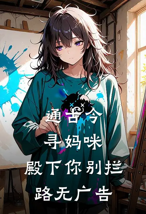 通古今寻妈咪，殿下你别拦路无广告