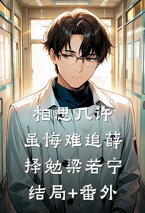 相思几许，虽悔难追薛择勉梁若宁结局+番外