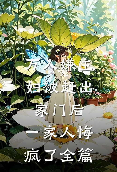 万人嫌主妇被赶出家门后，一家人悔疯了全篇