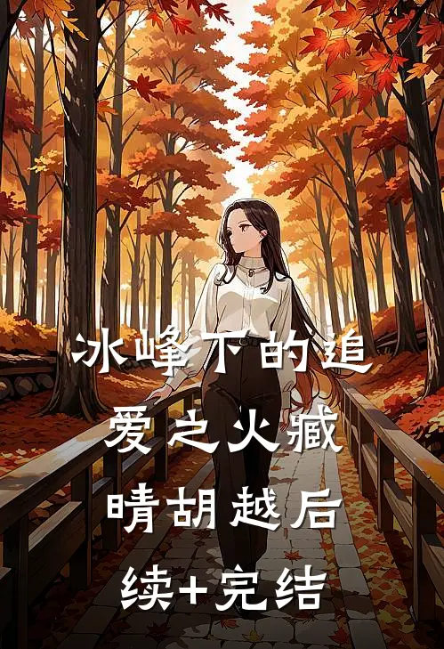 冰峰下的追爱之火臧晴胡越后续+完结