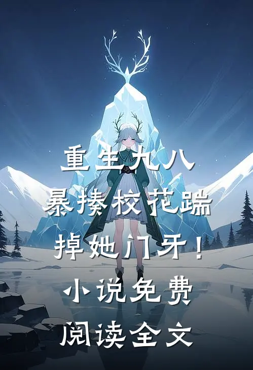 重生九八：暴揍校花踹掉她门牙！小说免费阅读全文