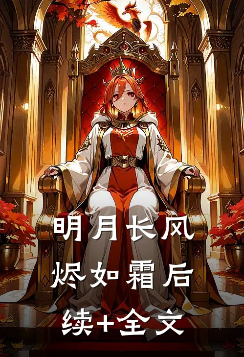 明月长风烬如霜后续+全文