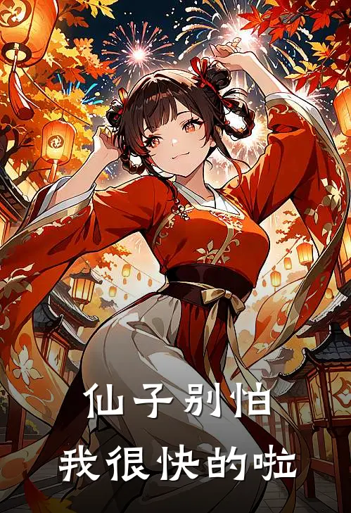 仙子别怕，我很快的啦