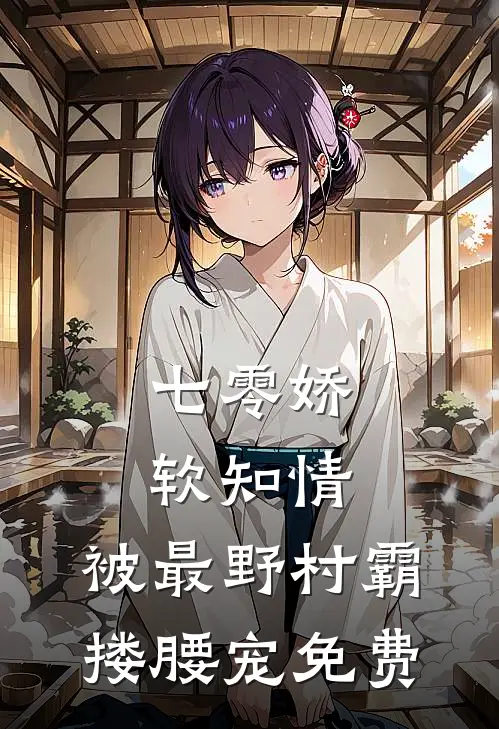 七零娇软知情，被最野村霸搂腰宠免费
