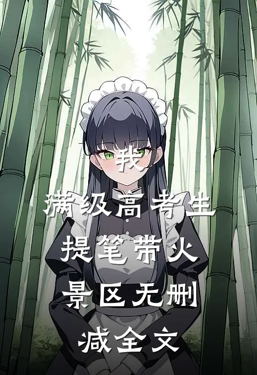 我，满级高考生，提笔带火景区无删减全文