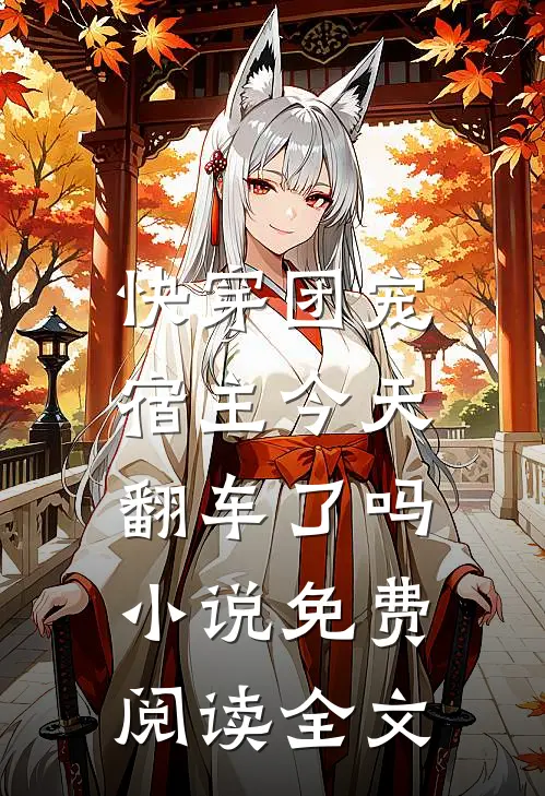 快穿团宠：宿主今天翻车了吗小说免费阅读全文