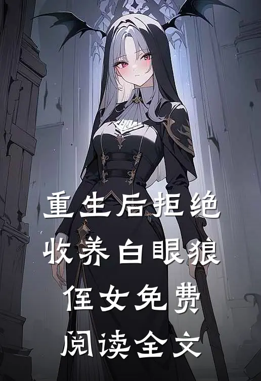 重生后拒绝收养白眼狼侄女免费阅读全文