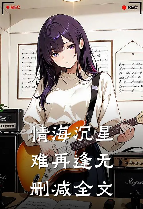 情海沉星难再逢无删减全文