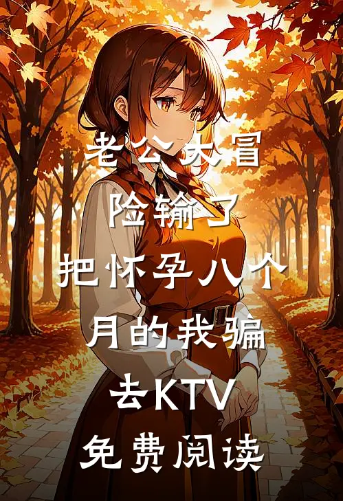 老公大冒险输了，把怀孕八个月的我骗去KTV免费阅读