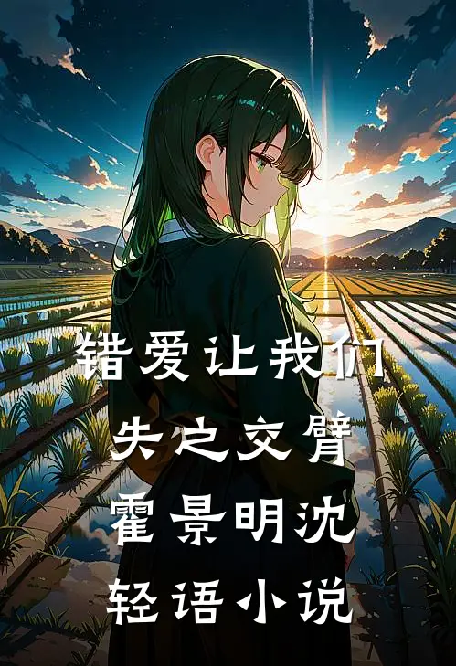 错爱让我们失之交臂霍景明沈轻语小说