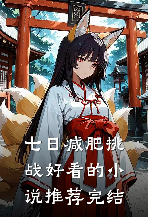 七日减肥挑战好看的小说推荐完结