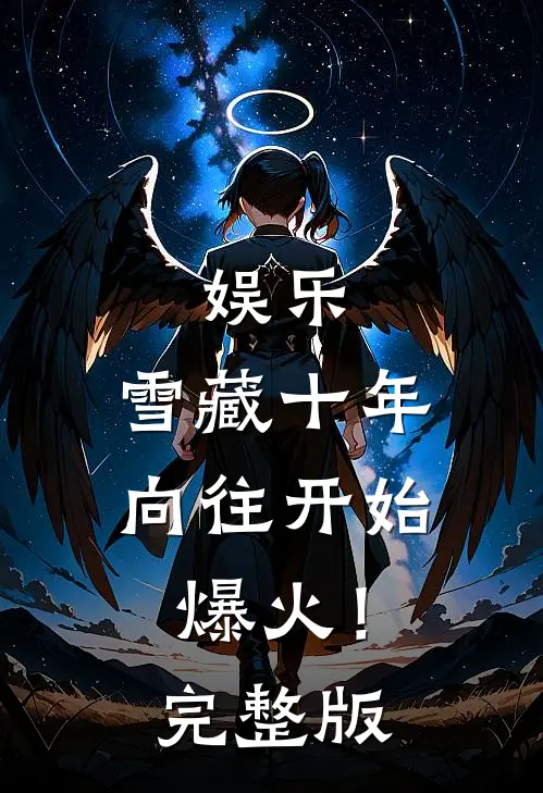 娱乐：雪藏十年，向往开始爆火！完整版