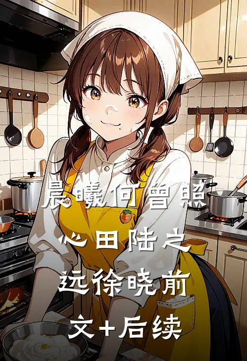 晨曦何曾照心田陆之远徐晓前文+后续