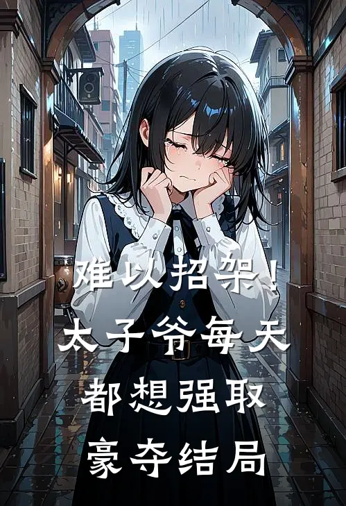 难以招架！太子爷每天都想强取豪夺结局