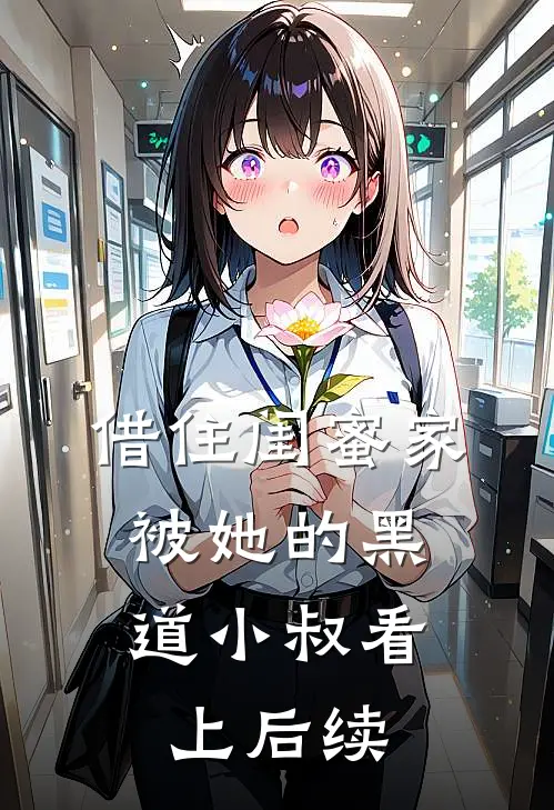 借住闺蜜家，被她的黑道小叔看上后续