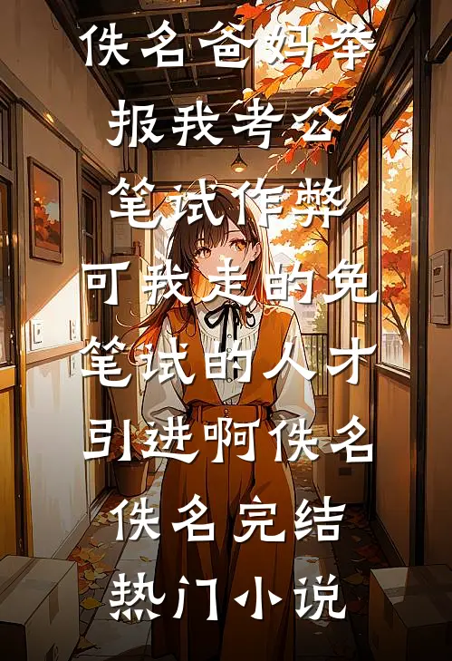 年华互换后我上位了小说免费阅读