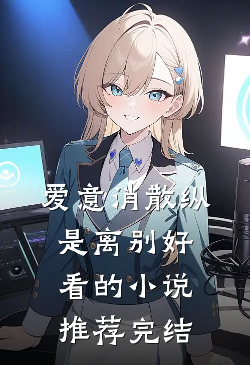 爱意消散纵是离别好看的小说推荐完结