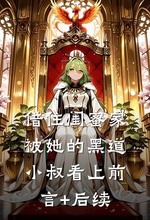 借住闺蜜家，被她的黑道小叔看上前言+后续