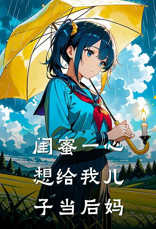 闺蜜一心想给我儿子当后妈