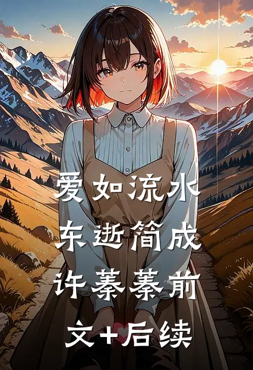 爱如流水东逝简成许蓁蓁前文+后续