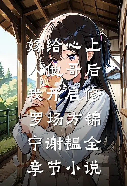 嫁给心上人他哥后，我开启修罗场方锦宁谢韫全章节小说