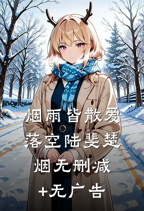 烟雨皆散爱落空陆斐楚烟无删减+无广告