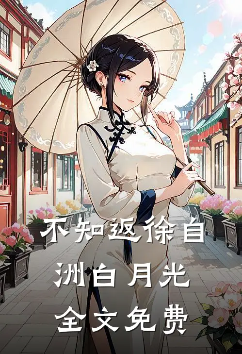 不知返徐自洲白月光全文免费