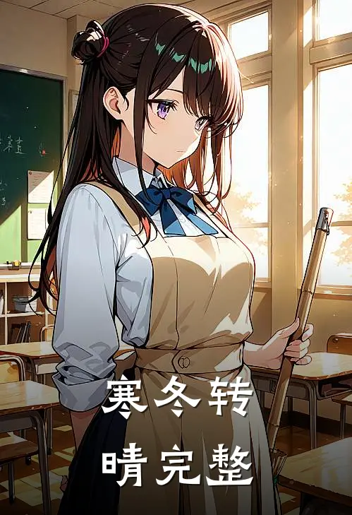 寒冬转晴完整