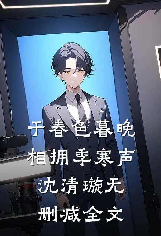 于春色暮晚相拥季寒声沈清璇无删减全文
