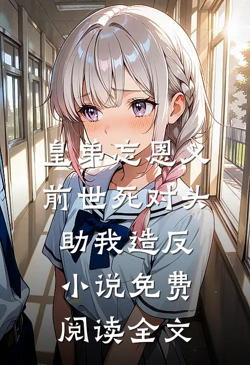 错把渣女当真爱，出狱后我回京圈当首富全集