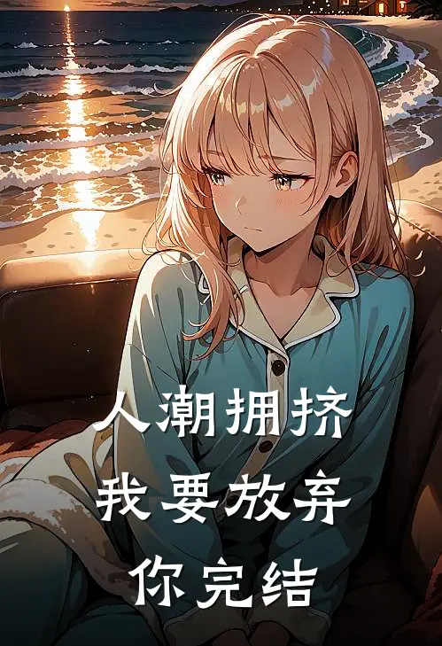 人潮拥挤，我要放弃你完结