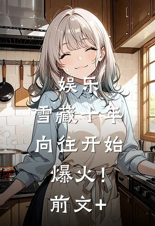 娱乐：雪藏十年，向往开始爆火！前文+
